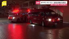 東京・池袋　ポケモンセンターの女性店員が男に刺され死亡　商業施設はパニック状態に【news23】