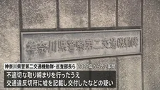不適切な取り締まりでうその内容を交通違反切符に記載か　神奈川県警第二交通機動隊の巡査部長らを書類送検へ　関与した2600件以上の違反は一部除き取り消す方針