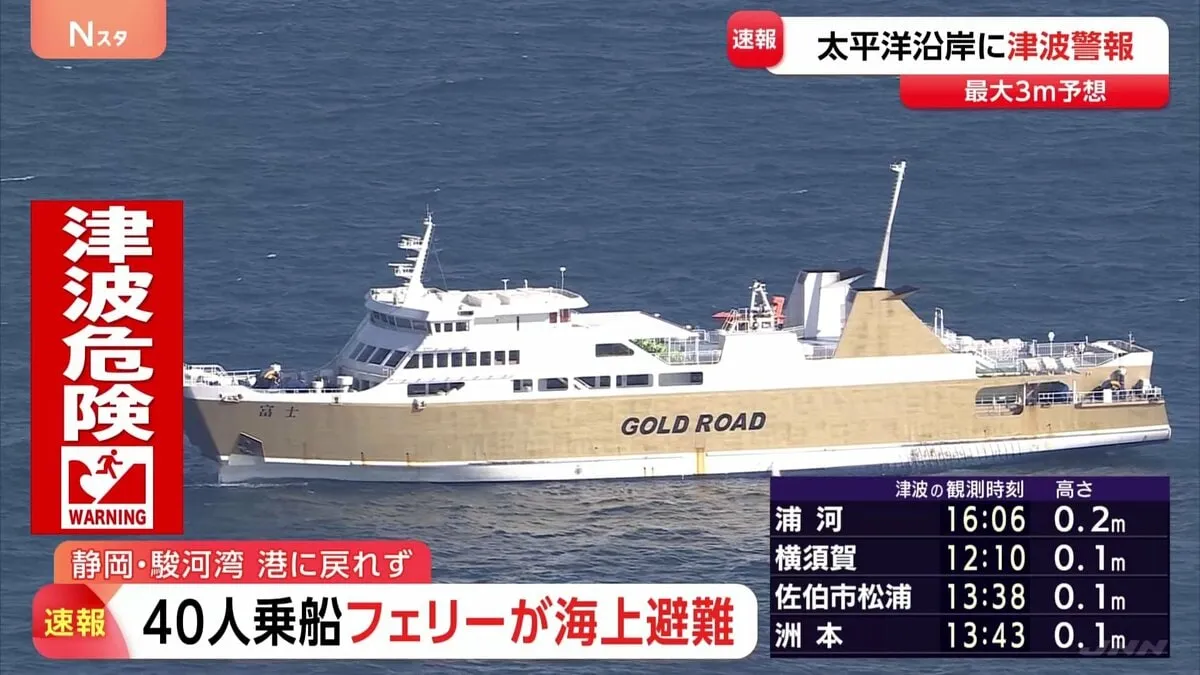駿河湾フェリーが乗客乗員40人乗せたまま三保沖で待機　津波警報の影響で岸壁に乗りつけることできず