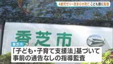 4歳児 冷凍ゼリーで喉を詰まらせ死亡　民間の認定こども園に指導監査　事前通告なしで実施　奈良・香芝市