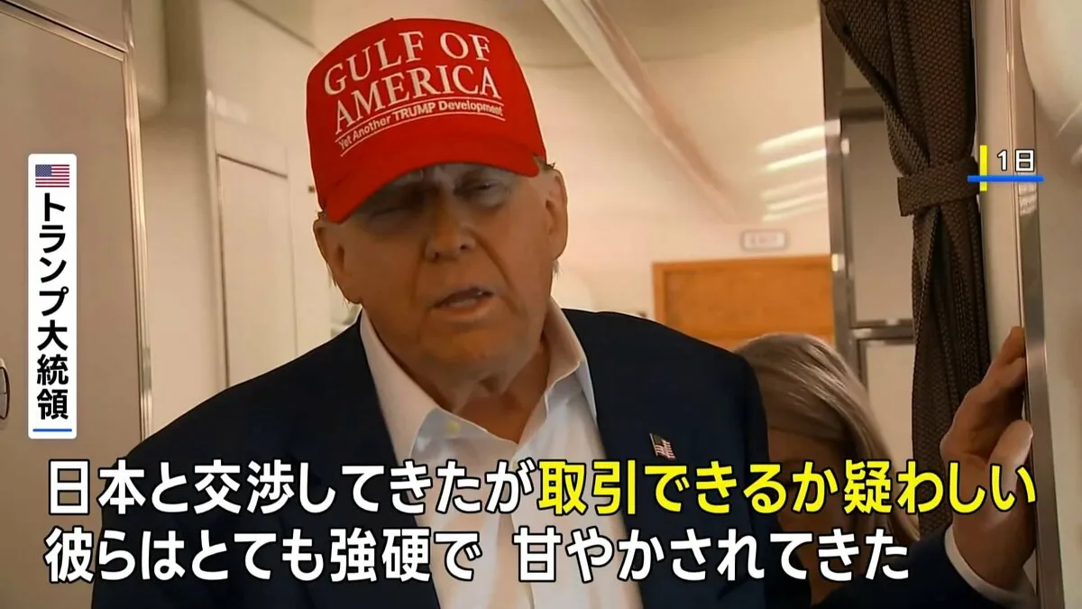 トランプ氏　日本との関税交渉「ディールできるか疑わしい」30～35％の関税通告も示唆