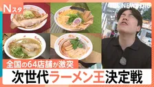 賞金500万円かけた「次世代ラーメン王」決定戦！丼からはみ出すデカチャーシューから衝撃のブリ大根つけ麺まで…全国64店舗の頂点は【Nスタ】