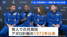 有人での月の周回飛行へ「私たちも機体も準備万端」 4月2日にも打ち上げ予定　NASA