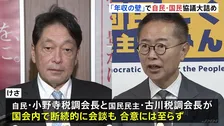 「年収の壁」引き上げめぐり自民と国民民主の協議が大詰め “減税の恩恵受ける層”など制度設計で折り合わず