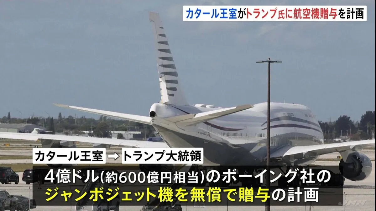 600億円相当の航空機贈与「申し出断らない」 トランプ氏の姿勢物議