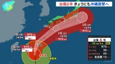 【台風６号最新情報】きょうにも沖縄直撃へ、大雨・暴風に厳重警戒