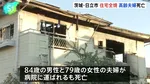 茨城・日立市で木造住宅全焼　住人の高齢夫婦が死亡