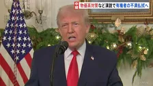 トランプ大統領がテレビ演説で経済政策をアピール 物価高への不満払しょくが狙い