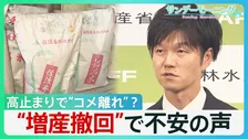 高止まりで“コメ離れ”の兆しも？ 銘柄米が3週連続で過去最高値　「増産」が一転「減産」方針で現場からは不安の声【サンデーモーニング】