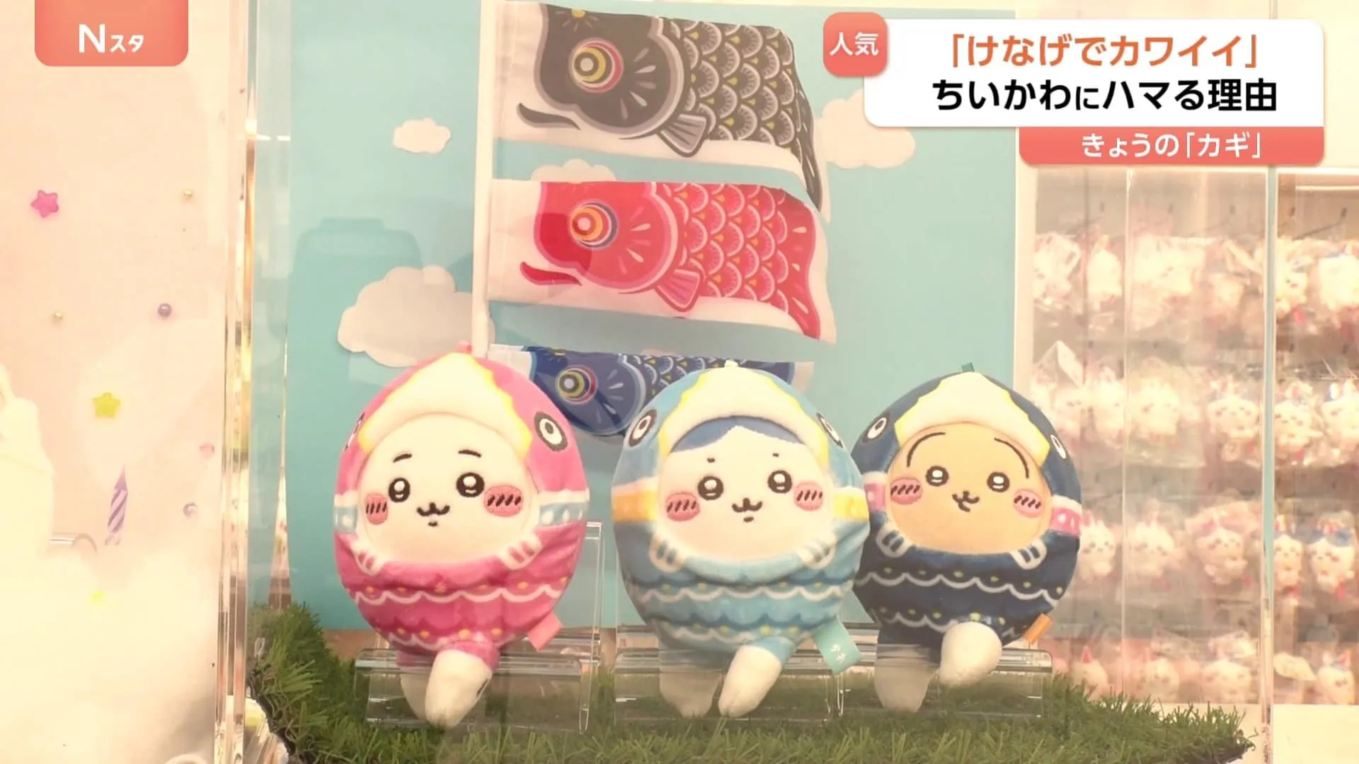 世界が注目『ちいかわ』の魅力 「健気でかわいい」「シュール」ちいかわ&ハチワレ“W誕生日”でグッズショップには爆買い客&外国人客が