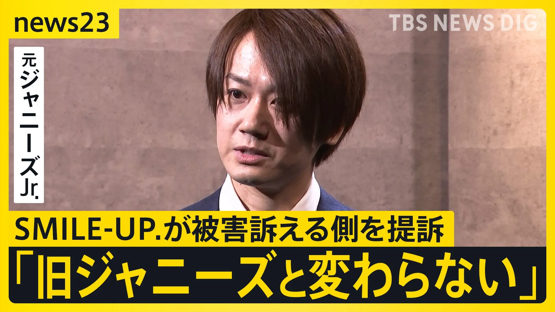 SMILE-UP． 補償をめぐり被害訴える4人を提訴　元ジャニーズJr.の男性「旧ジャニーズのやり方と変わらない」【news23】