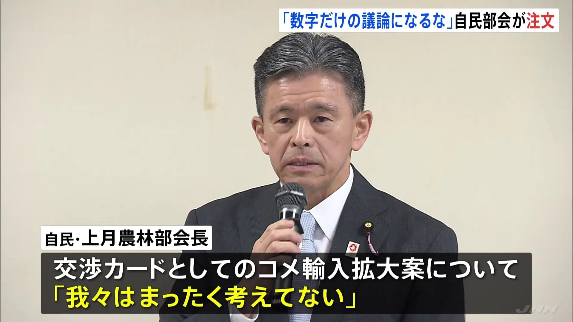 農林部会長「我々はまったく考えてない」“交渉カード”としてのコメ輸入拡大案を否定　自民党部会