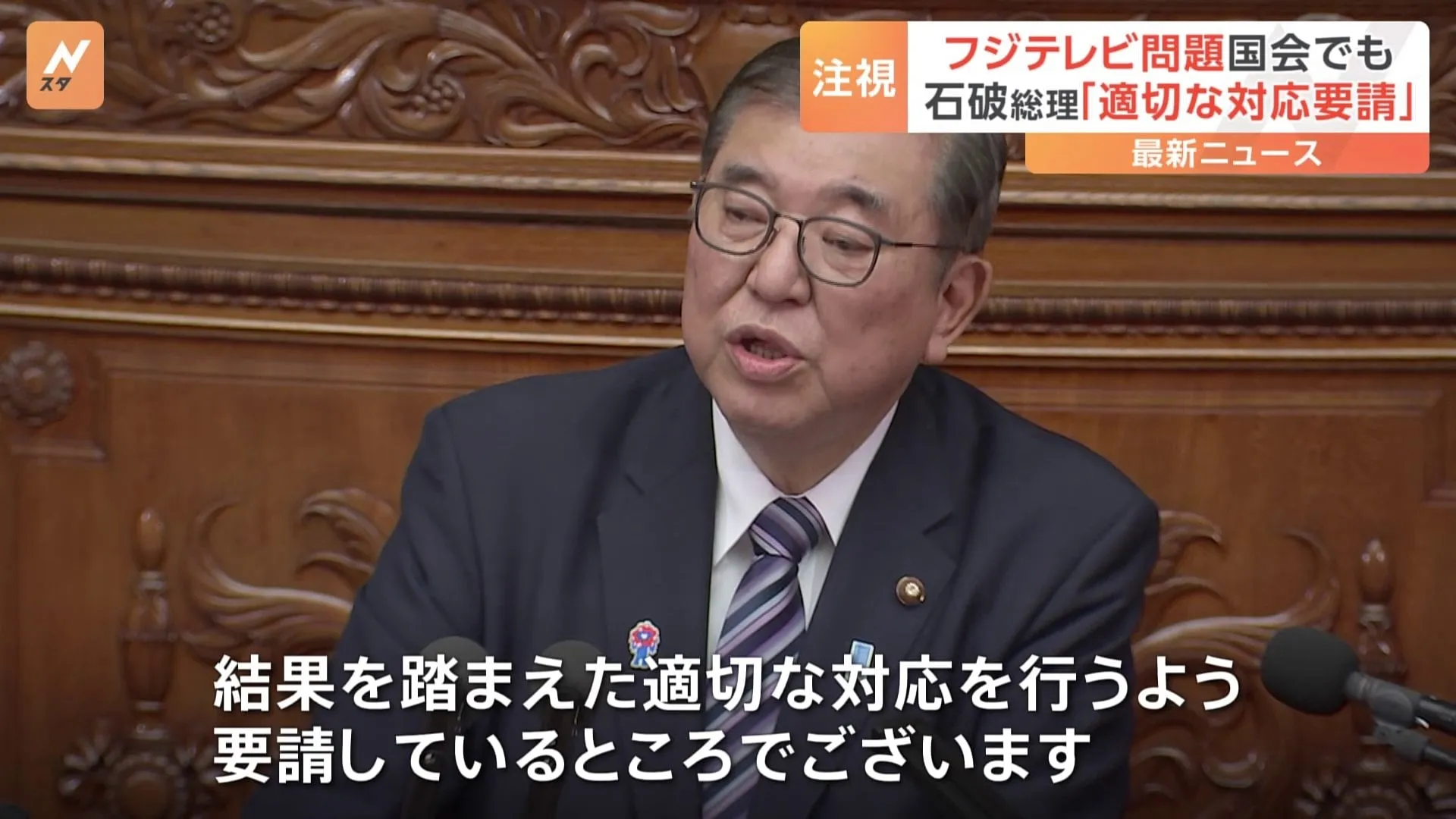 フジテレビ問題　国会でも議題に　石破総理「フジテレビに適切な対応を要請中」