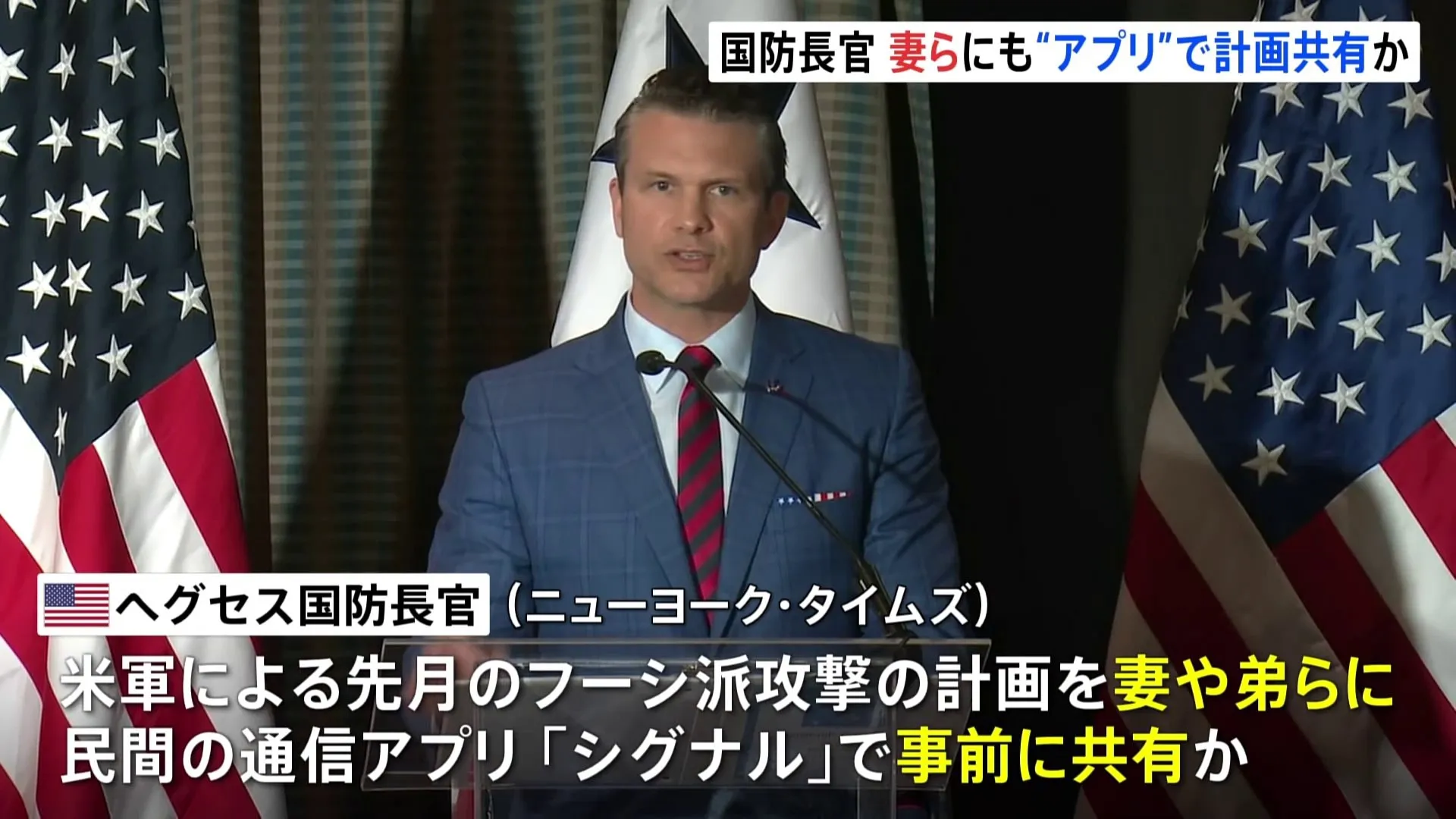 トランプ政権幹部「フーシ派」への攻撃計画を民間通信アプリで妻らと共有　米報道が「ずさんな情報管理」を問題視