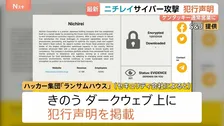 「ニチレイ」へのサイバー攻撃めぐり ハッカー集団「ランサムハウス」が犯行声明　去年は通販大手「アスクル」攻撃に関与と主張