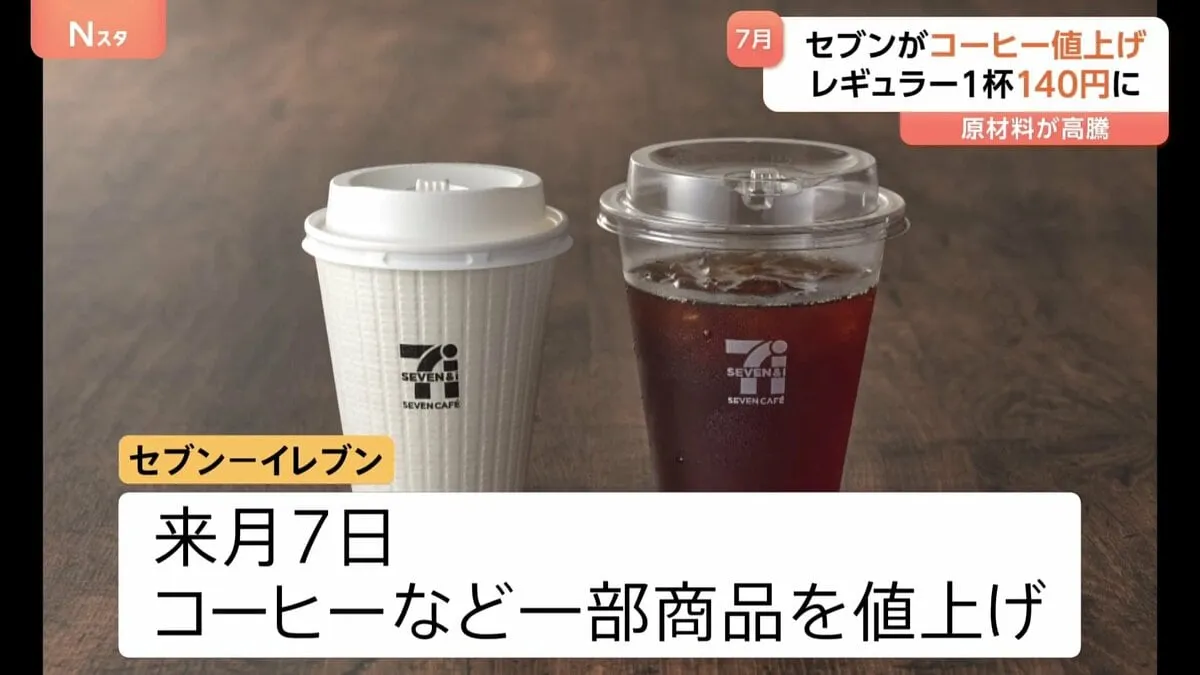 コーヒー豆高騰で…セブンカフェが一部値上げ レギュラーコーヒーは120円→140円に