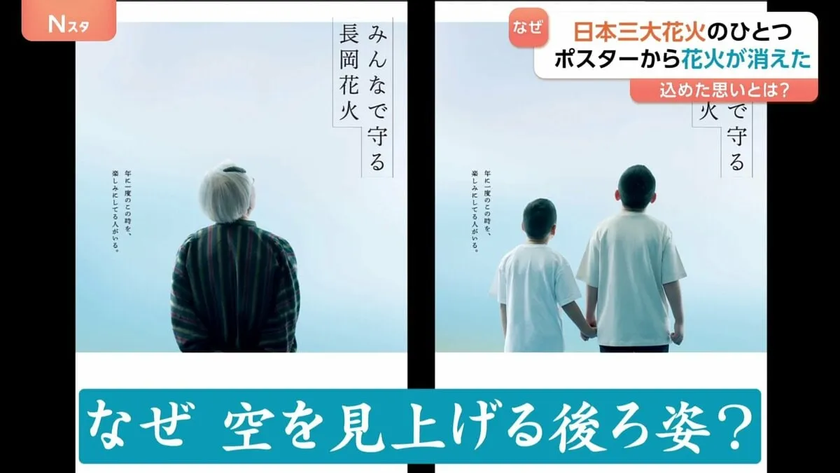 ポスターから花火が消えた!?空を見上げる後ろ姿「夜空に花火が打ちあげられないかも」 長岡まつり大花火大会