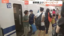 お盆休み最終日　Uターンラッシュがピーク　東海道新幹線「のぞみ」上り普通車はすでにほぼ満席　東北新幹線　自由席の乗車率が100％超える列車も