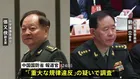 中国軍　中央軍事委員会メンバー2人を「重大な規律違反」で調査　汚職に関与か　残るメンバーは習近平主席と副主席の2人に