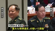 中国軍　中央軍事委員会メンバー2人を「重大な規律違反」で調査　汚職に関与か　残るメンバーは習近平主席と副主席の2人に