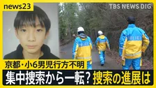 【京都小6男児行方不明】自宅周辺での集中捜索から一転…8日は捜査員の姿なし　小学校は“厳戒”の始業式…保護者から不安の声も【news23】