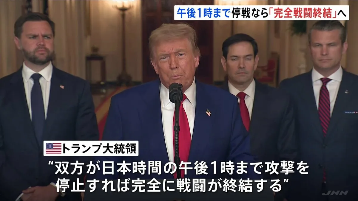 イスラエルとイラン双方が「歴史的な勝利」と強調　トランプ大統領“日本時間午後1時まで攻撃停止すれば完全に戦闘が終結”