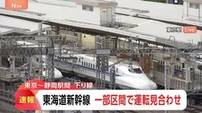 【速報】東海道新幹線 運転見合わせ　静岡駅と新富士駅の間で線路内に人が立ち入った影響　運転再開の見込み立たず