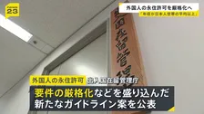 外国人の永住許可を厳格化へ 「年収が日本人世帯の平均以上」などを求める 出入国在留管理庁が新たなガイドライン案を公表