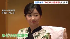 佳子さま「みどりの感謝祭」で岩手県大槌町など各地の山火事被害にお見舞い　名誉総裁として出席