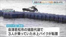 猪苗代湖で水上バイク転覆 男子高校生1人死亡　福島・会津若松市