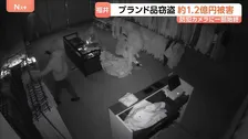 ブランド品狙った窃盗事件相次ぐ　被害額は約1億2000万円に　逃走までわずか2分半…防犯カメラに映った犯行の一部始終とは　福井市