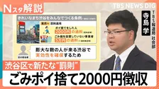 渋谷区 6月からごみのポイ捨て2000円徴収、問われる「ごみ箱の責任」管理は誰がするべき？【Nスタ解説】