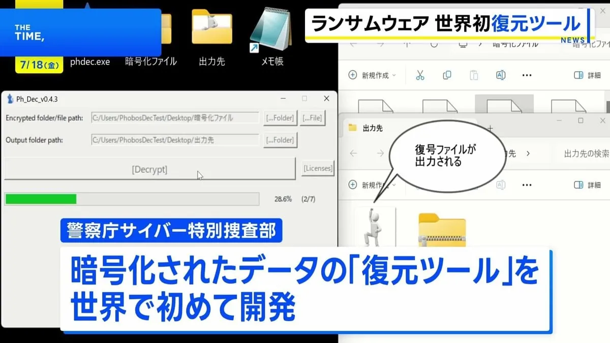 ランサムウェアによって暗号化されたデータを復元する“世界初”のツール　警察庁サイバー特別捜査部が開発