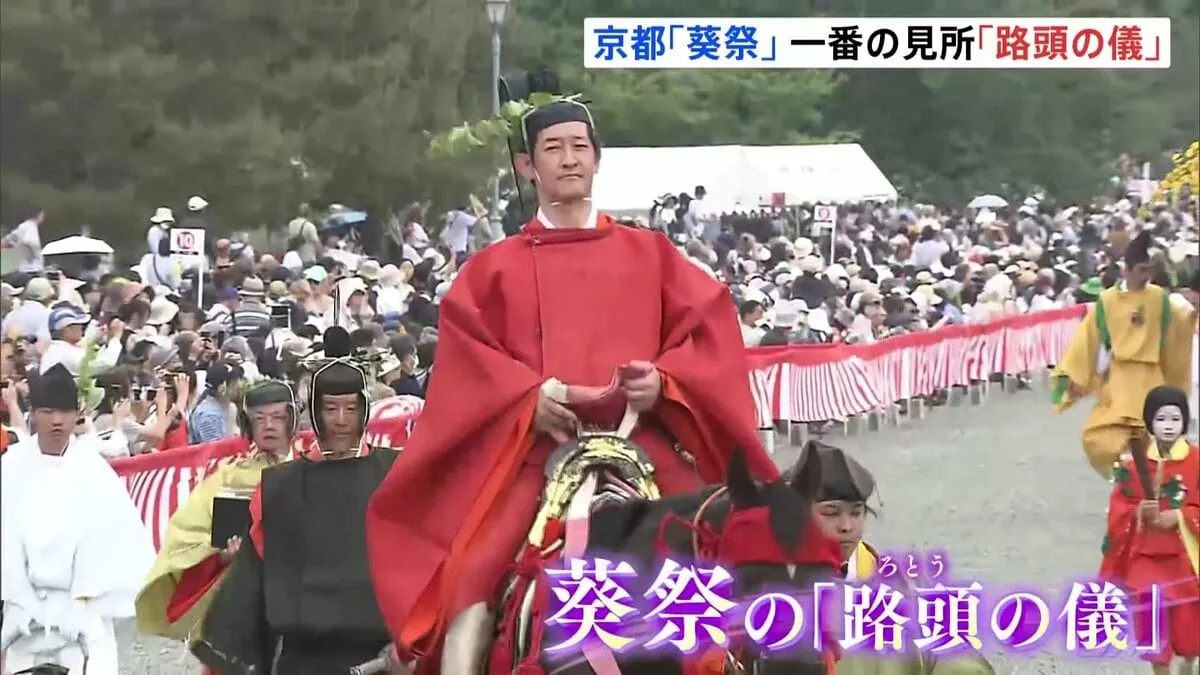 京都「葵祭」の一番の見どころ「路頭の儀」始まる　京都御所を出発