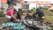 熊本地震から2か月 今も1500人以上が避難生活　公費解体が始まるも「まだまだ多くの力が必要」 生活再建への長い道のり続く