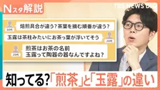 煎茶と玉露の違い？湯呑に取っ手がない理由？ 意外と知らないお茶の世界、急須＆お湯不要のお茶も登場【Nスタ解説】
