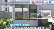 「夫が拳銃で頭を撃った」妻から通報　駐在所で男性巡査長が血を流して倒れているのが見つかる　拳銃自殺図ったか　東京・町田市