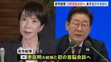 高市総理がAPEC出席のため韓国へ 李在明大統領と首脳会談、中国・習近平国家主席との会談も調整 焦点は歴史問題を抱える両国との向き合い