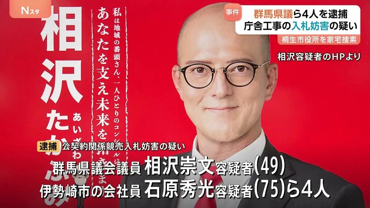 群馬・桐生市　市役所の建設工事入札めぐり群馬県議会議員の男ら4人逮捕　桐生市役所を家宅捜索