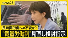 高市総理が「裁量労働制」の対象見直し検討を指示　柔軟な働き方などの実現へ 「裁量労働制」どんな働き方？【news23】