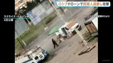 “ロシア軍ドローンが野菜販売中の民間人男性を追跡・攻撃” ゼレンスキー大統領が映像をSNSに投稿