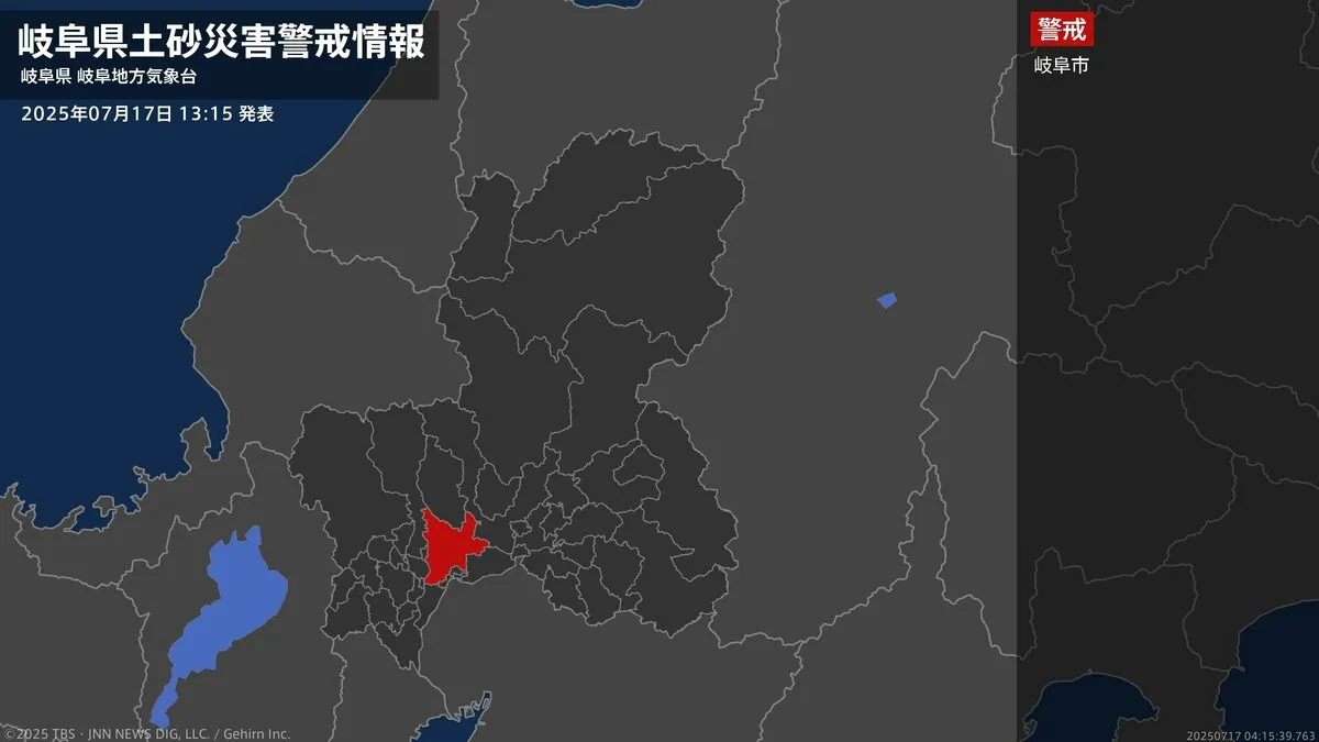 【土砂災害警戒情報】岐阜県・岐阜市に発表 17日13:15時点