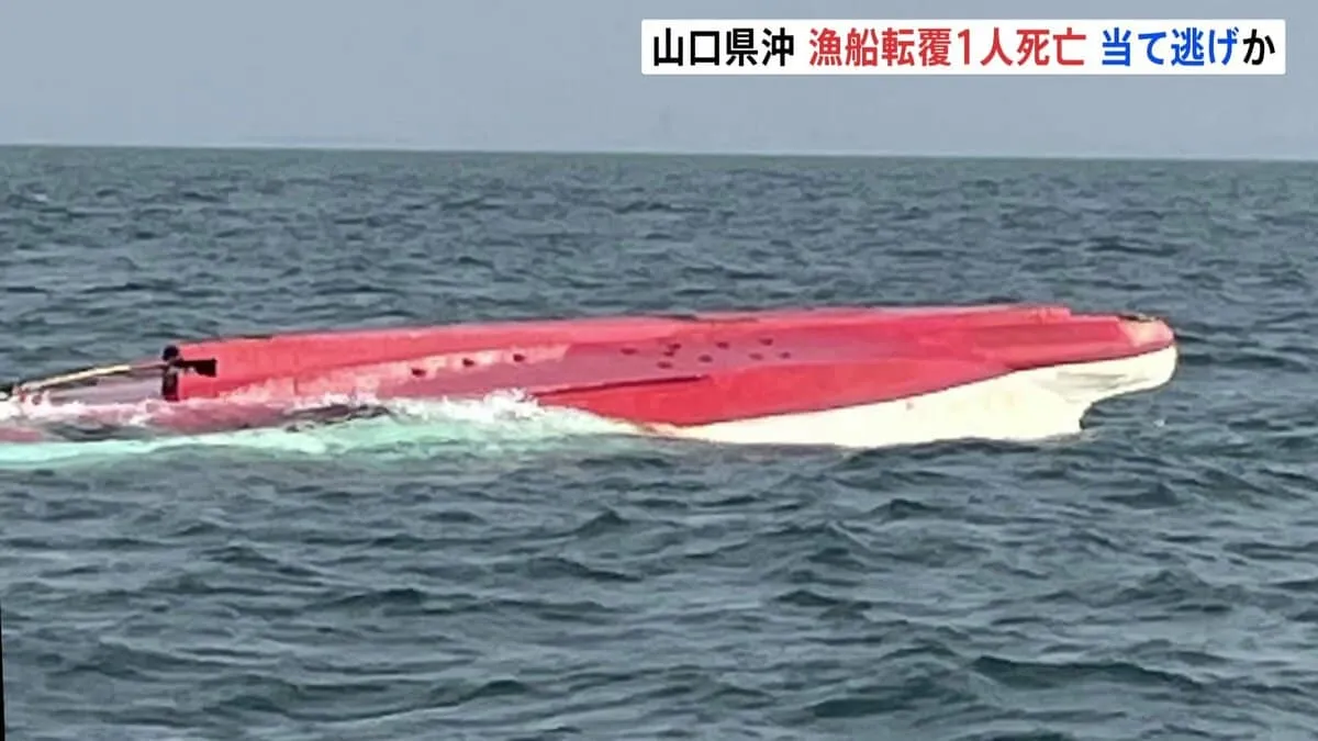 夫婦が乗った漁船転覆し妻が死亡 海上で当て逃げか 救助の夫「なにかに衝突された」山口県沖