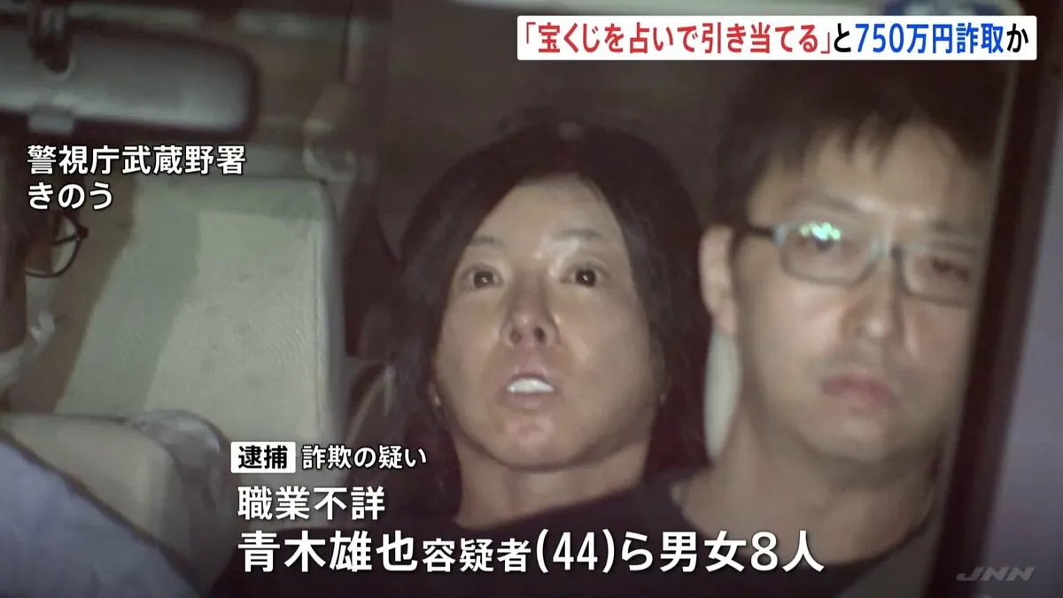 「宝くじを占いで引き当てる」とうそ 70代女性から約750万円詐取か 男女8人逮捕 占いサイト誘導しポイント購入費としてだまし取ったか