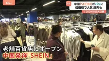 中国「SHEIN」がパリ百貨店にオープン　低価格で人気も大量消費に抗議で店内はデモ 他の店が撤退の動きも