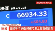【速報】日経平均 終値も史上最高値更新　604円高の6万6934円で取引終了　市場関係者からは「短期的な過熱感否めない」との指摘も