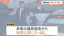 高市総理　議員宿舎から公邸に引っ越し　総理官邸の隣　災害時などでの危機管理対応に万全を期す狙い