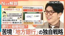 銀行員に“結婚相談”？地方銀行がアフリカ進出？人口減少など苦境も…地域を支える独自戦略【Nスタ解説】