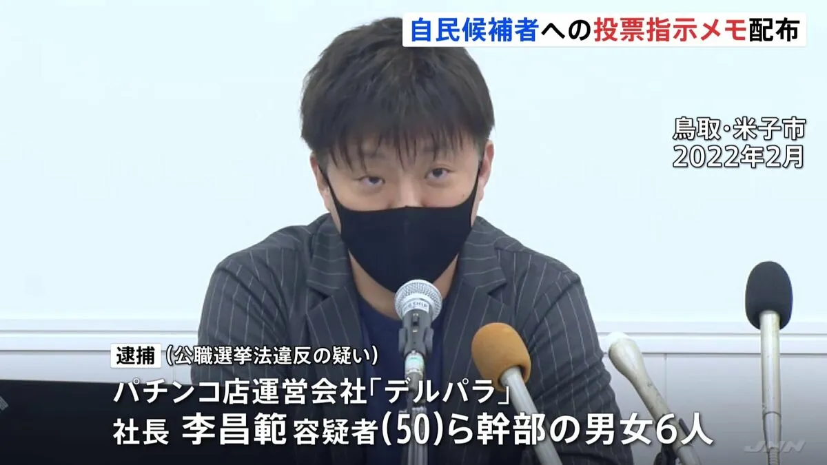 投票を指示する内容のメモを店長らに配布か　阿部恭久氏を当選させる見返りに報酬約束した疑いでパチンコ店の社長ら6人逮捕　阿部氏は関与否定