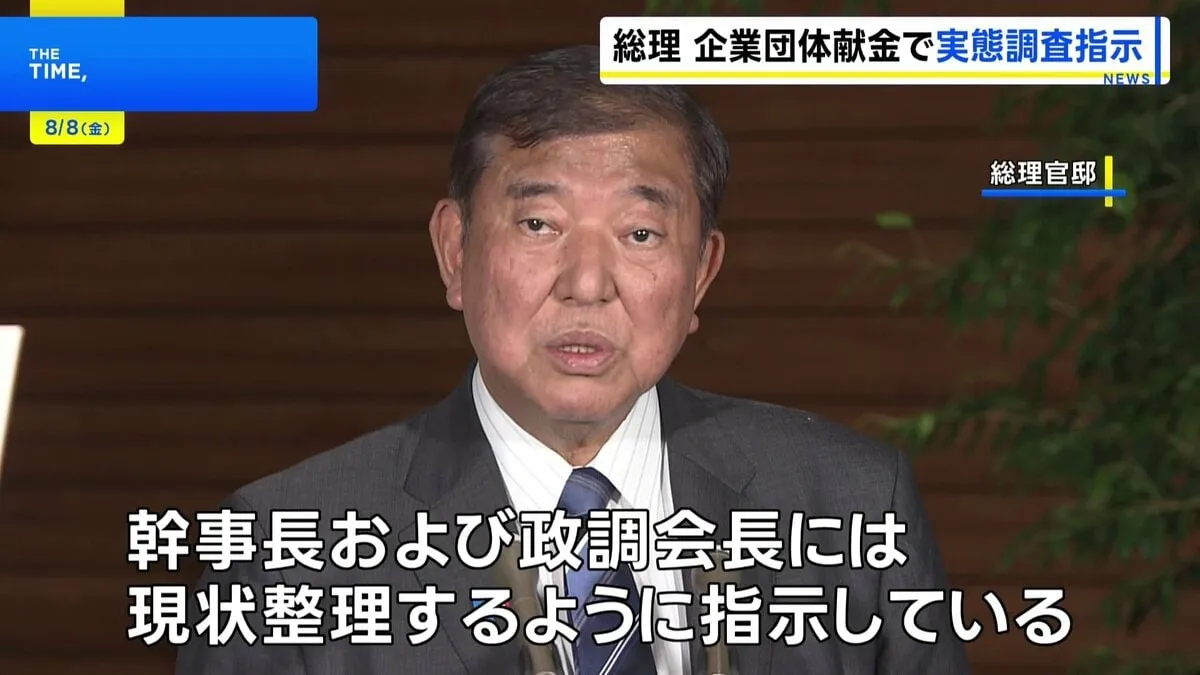 企業団体献金問題　石破総理が政党支部の実態調査を指示